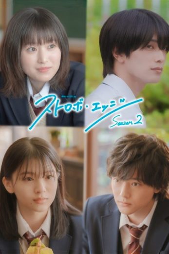 مسلسل Strobe Edge مترجم الموسم الثاني