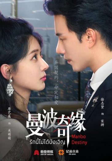 مسلسل Manbo Destiny مترجم الموسم الاول