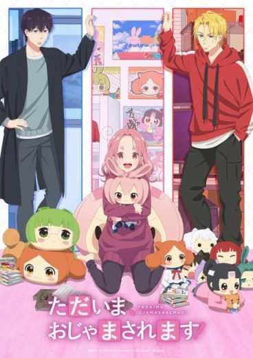 انمي Tadaima Ojamasaremasu مترجم الموسم الاول