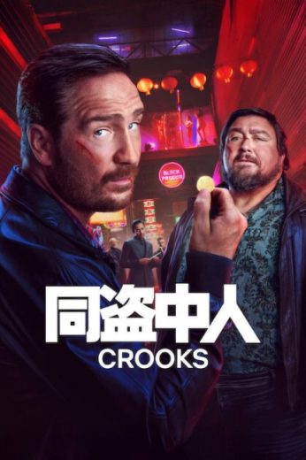 مسلسل Crooks مترجم الموسم الثاني