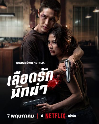فيلم My Dearest Assassin 2026 مترجم اون لاين